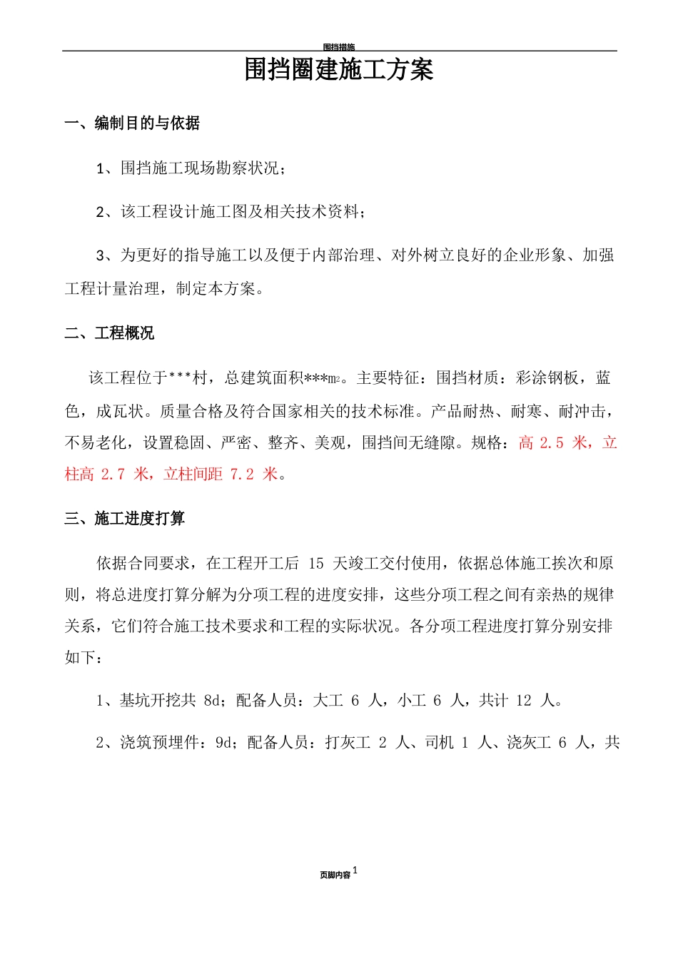 临时围挡施工方案_第3页