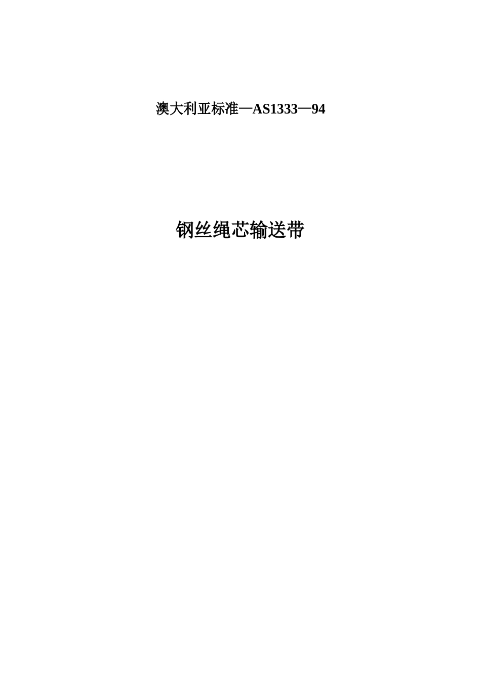 澳大利亚标准—AS1333—94：钢丝绳芯输送带_第1页