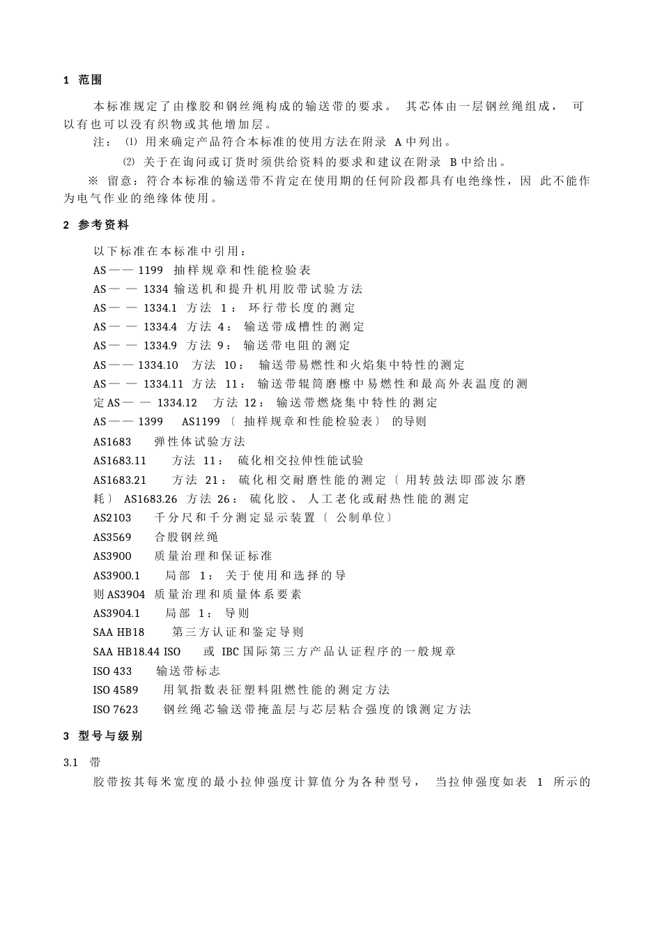 澳大利亚标准—AS1333—94：钢丝绳芯输送带_第2页