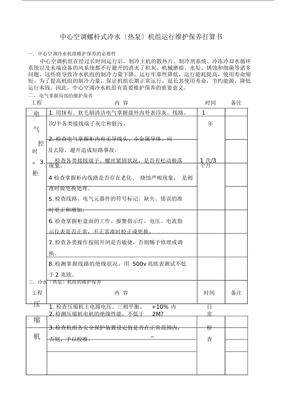 中央空调螺杆式冷水机组维保计划书._第1页