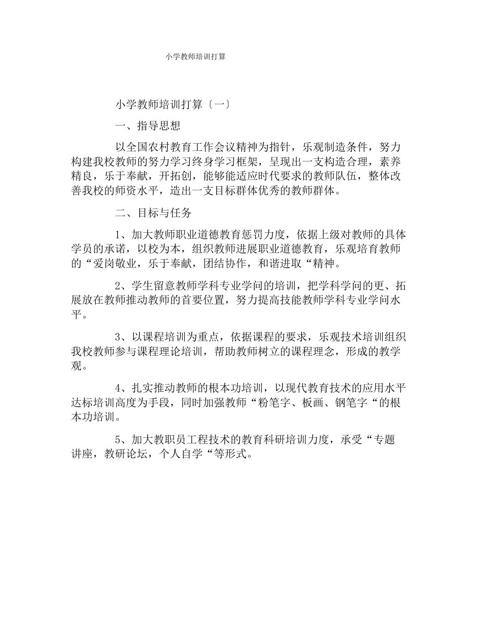 小学教师培训计划_第1页