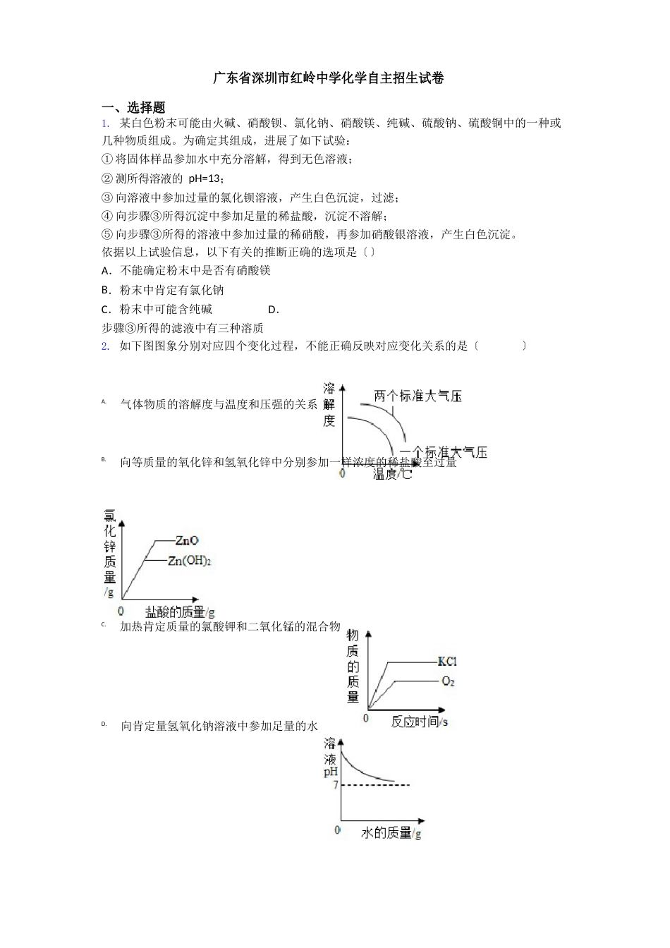 广东省深圳市红岭中学化学自主招生试卷_第1页