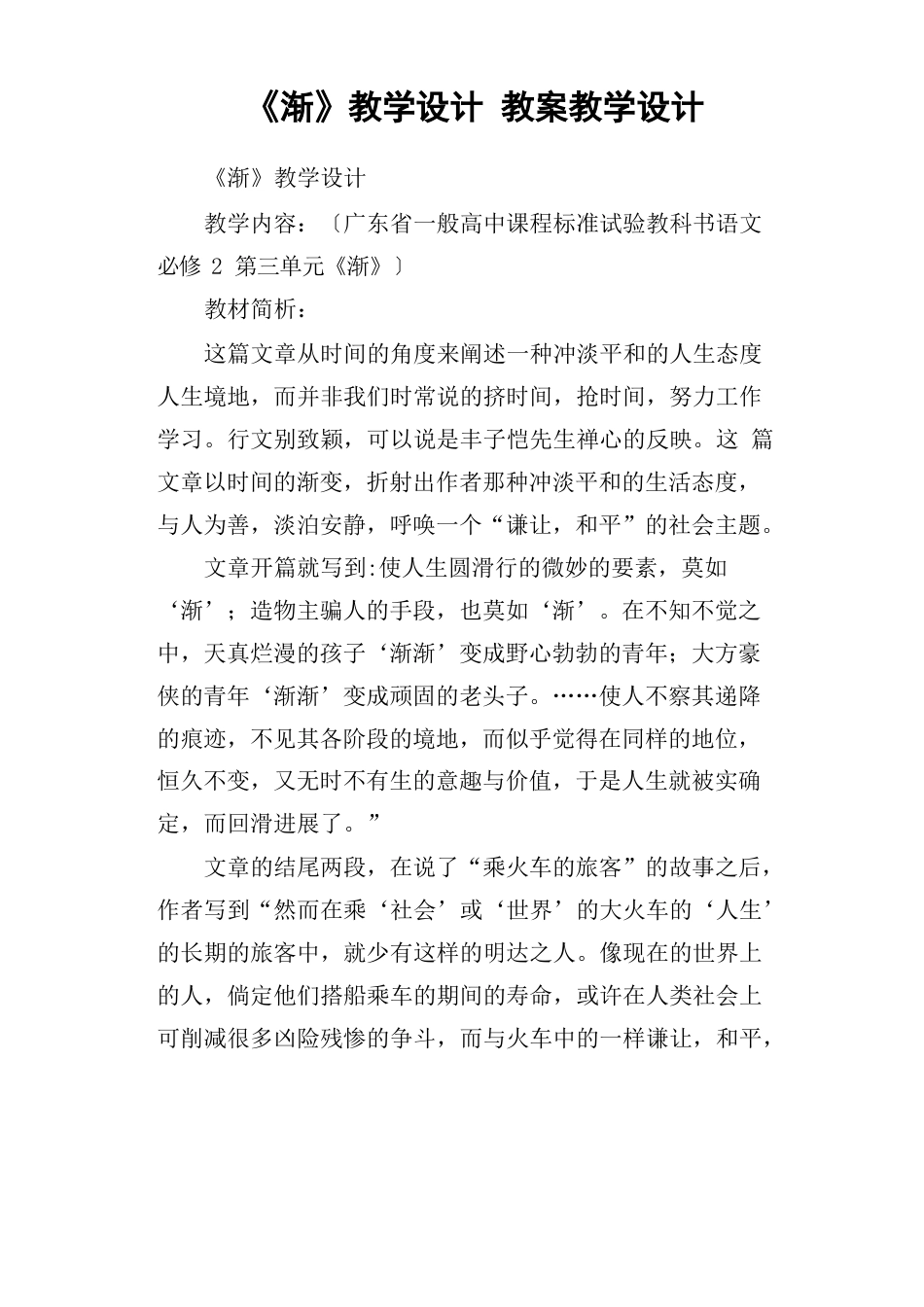 《渐》教学设计教案教学设计_第1页