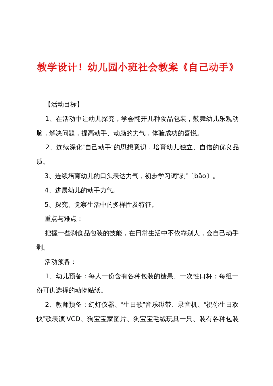 新教学设计幼儿园小班社会教案《自己动手》_第1页