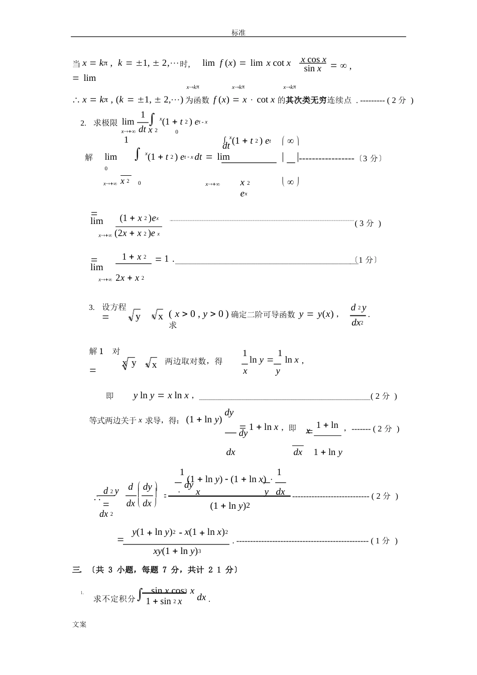 中国石油大学近三年高数期末精彩试题及问题详解_第2页