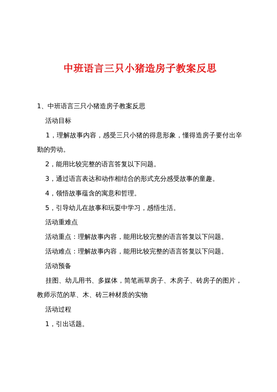 中班语言三只小猪造房子教案反思_第1页