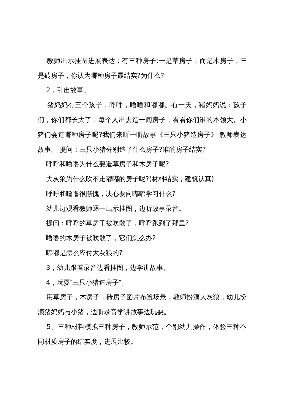 中班语言三只小猪造房子教案反思_第2页