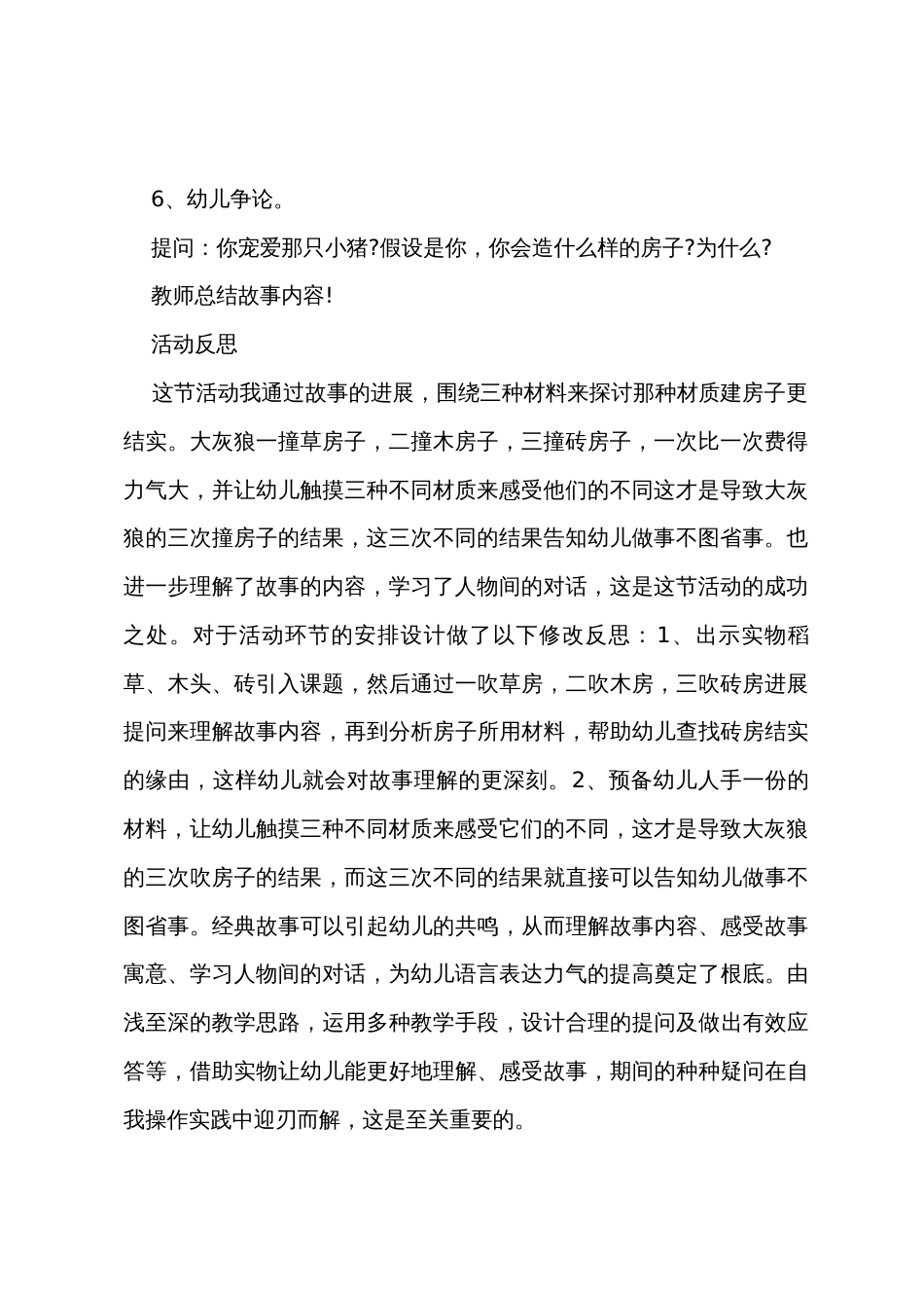 中班语言三只小猪造房子教案反思_第3页