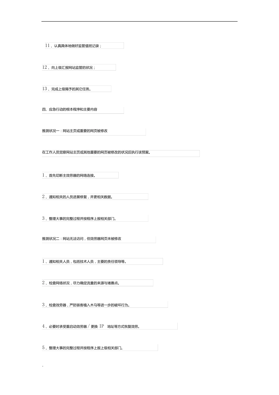 网络信息安全应急预案模版_第3页