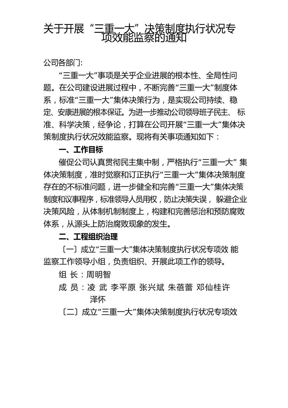 三重一大”决策制度执行情况专项效能监察_第1页