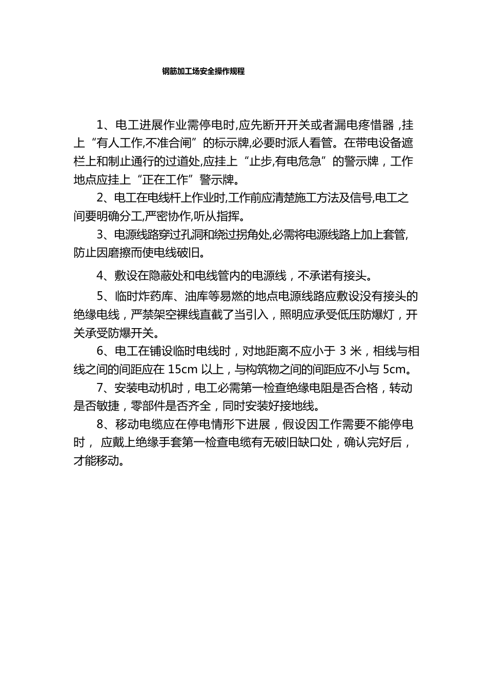 钢筋加工场安全操作规程_第1页