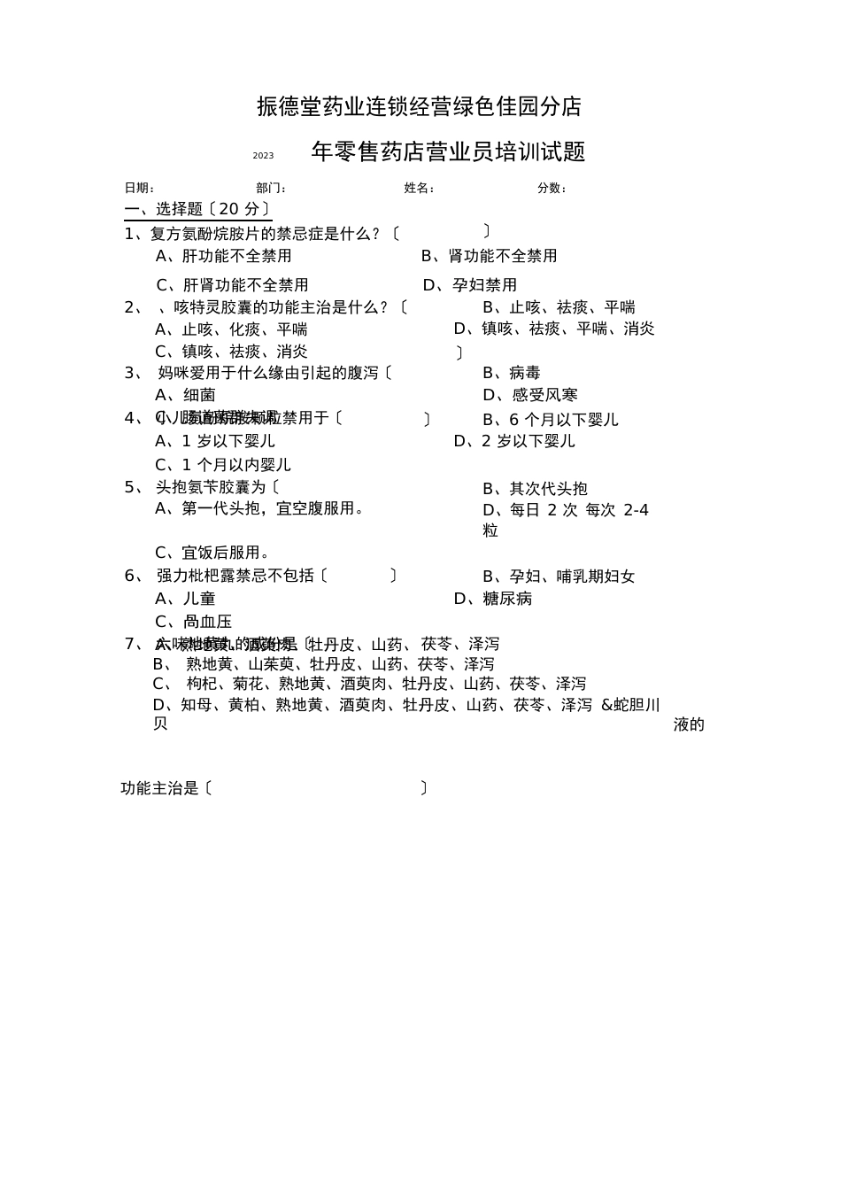 零售药店培训试题及答案_第1页