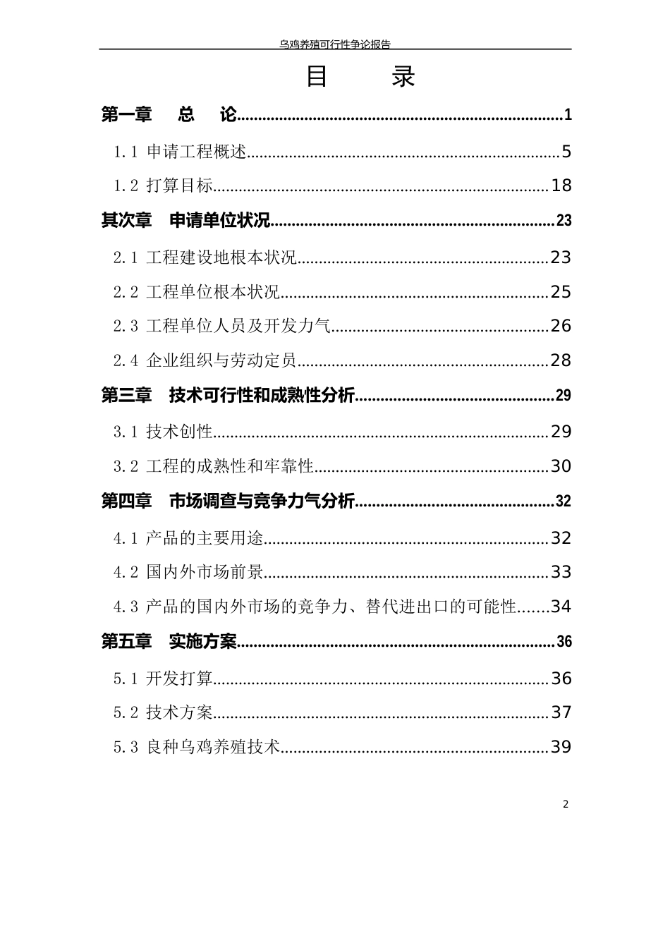 乌鸡养殖可行性研究报告_第2页