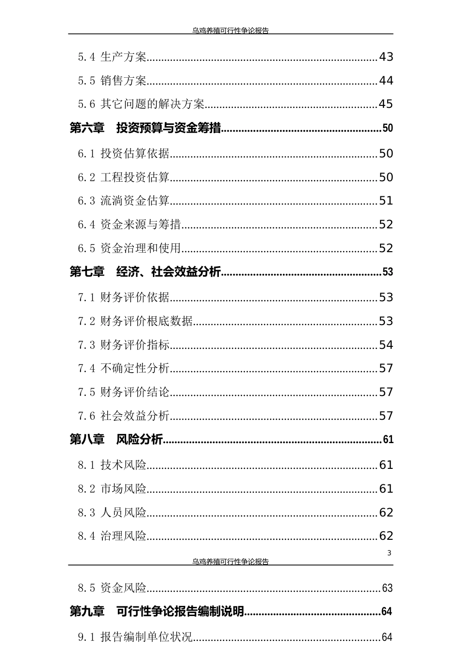 乌鸡养殖可行性研究报告_第3页