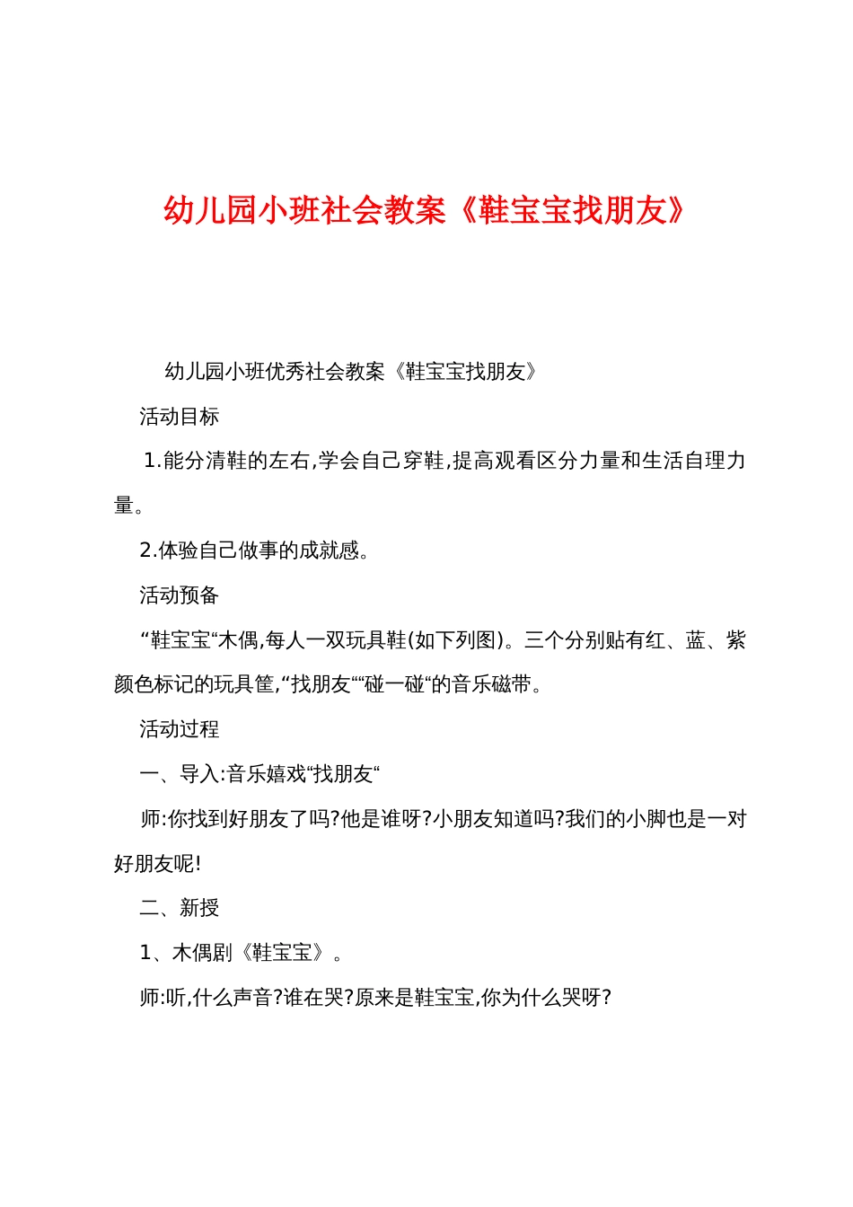 幼儿园小班社会教案《鞋宝宝找朋友》_第1页