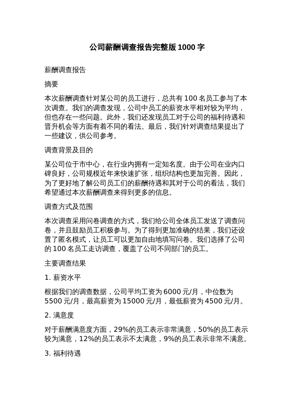 公司薪酬调查报告_第1页