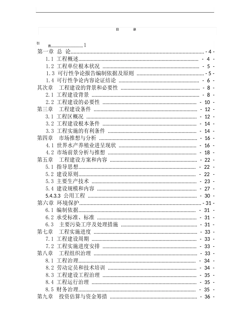 特色种水产养殖建设项目实施方案_第1页