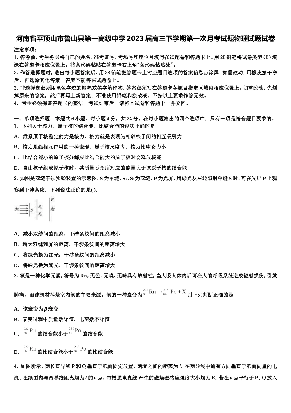 河南省平顶山市鲁山县第一高级中学2023届高三下学期第一次月考试题物理试题试卷_第1页