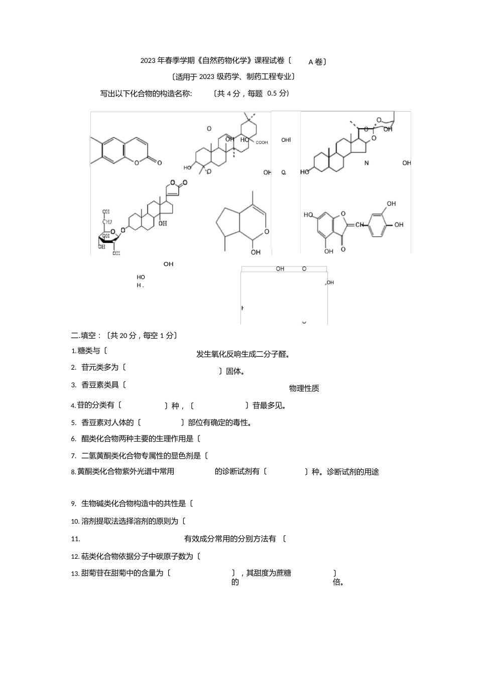 天然药化试卷_第1页