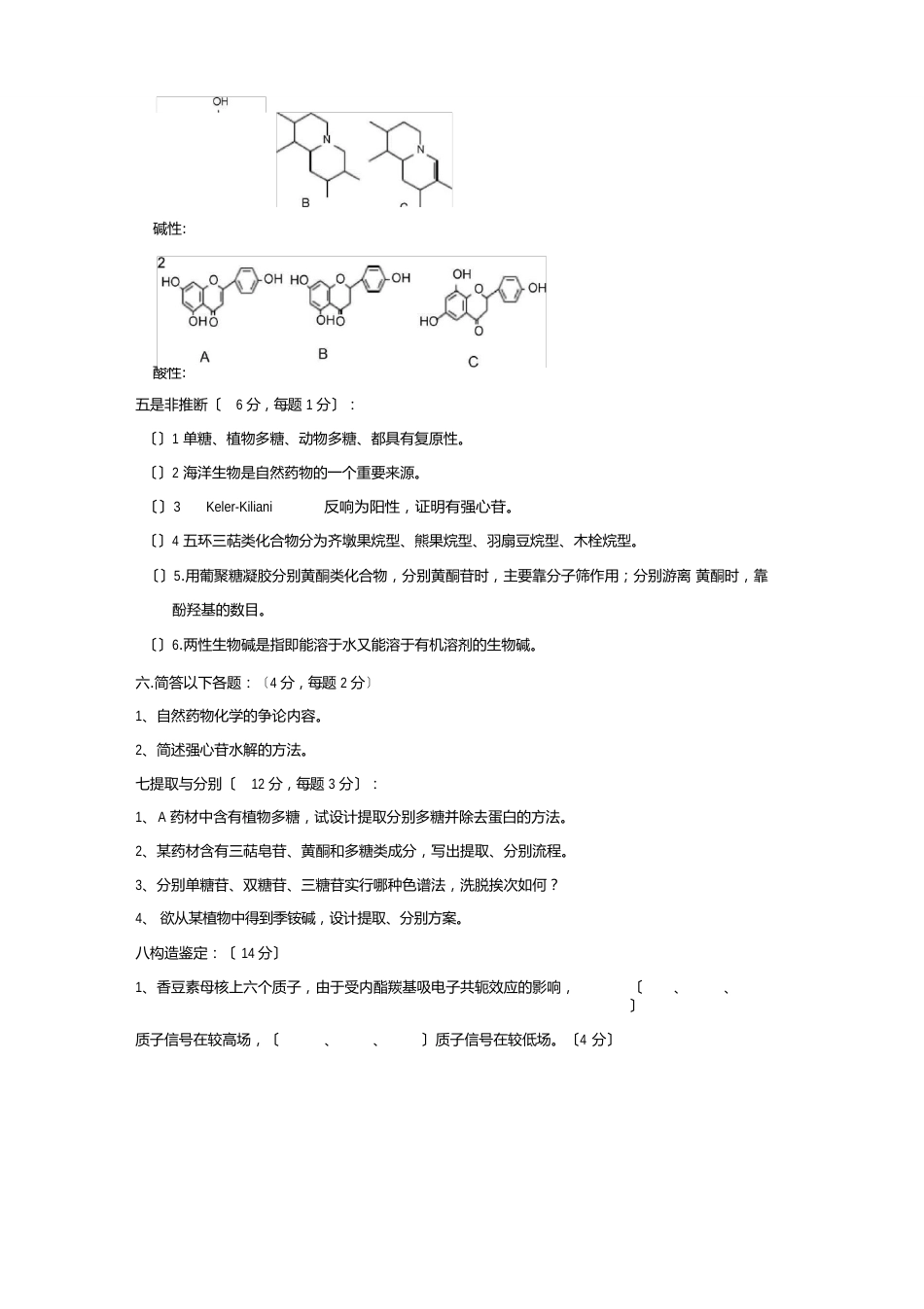 天然药化试卷_第3页