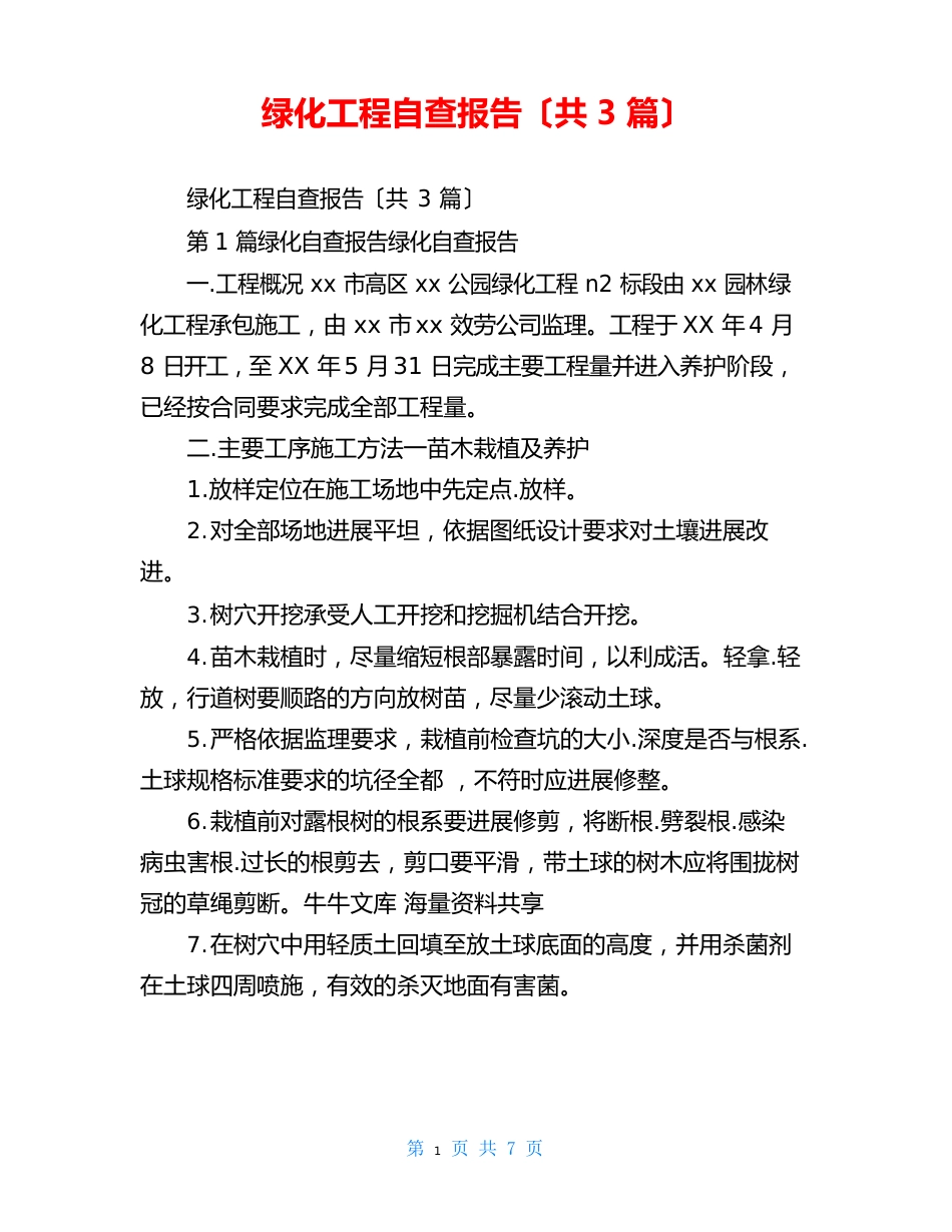 绿化工程自查报告_第1页