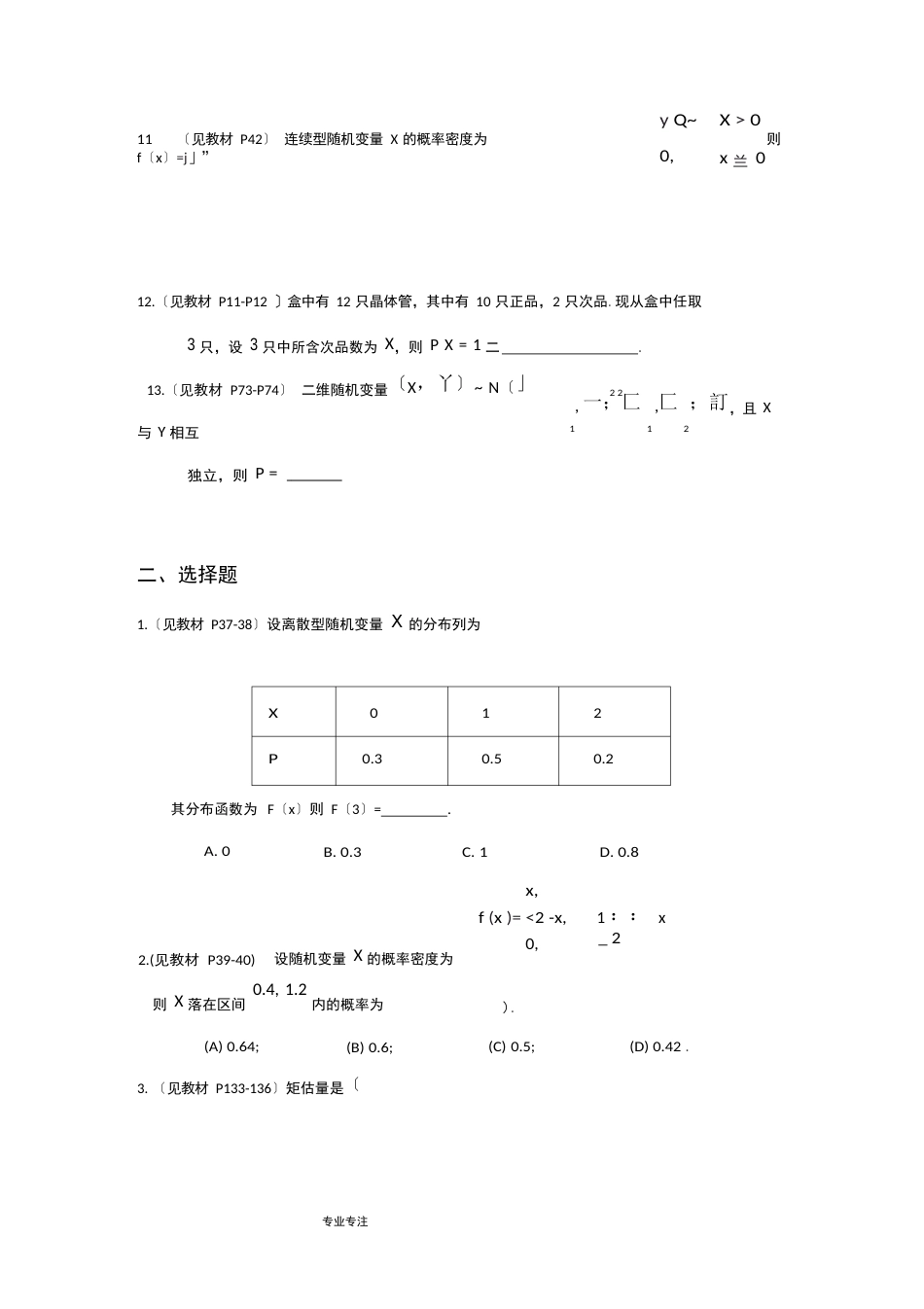 中国石油大学《概率论与数理统计》复习试题与答案_第3页