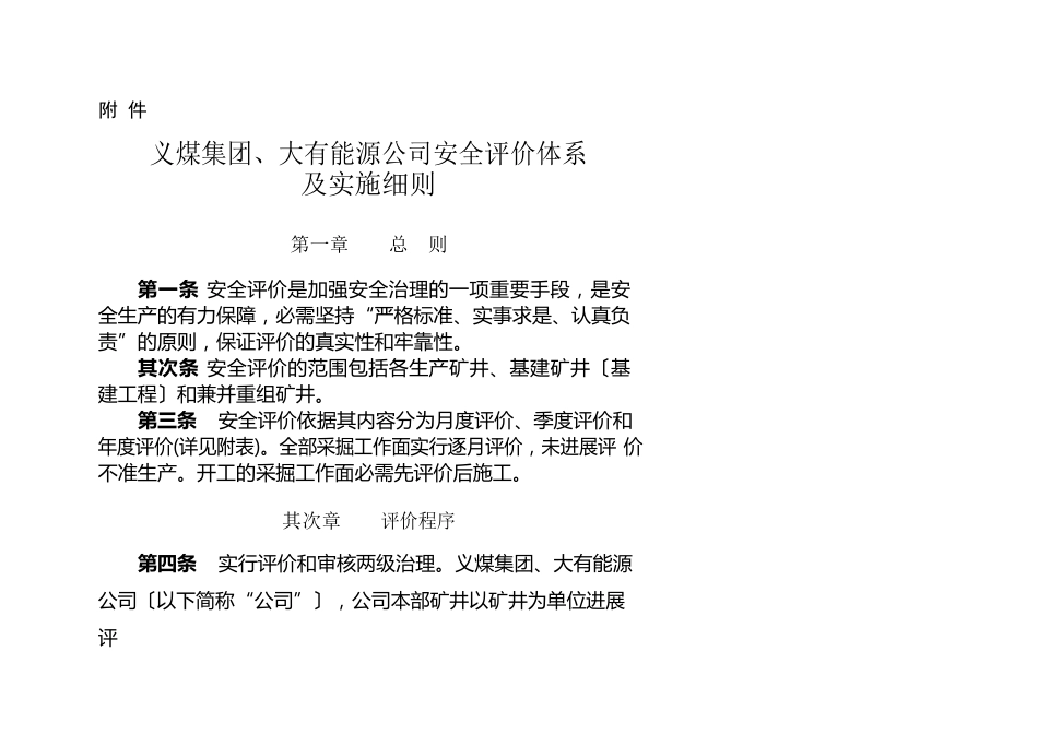 安全评价体系及实施细则_第1页