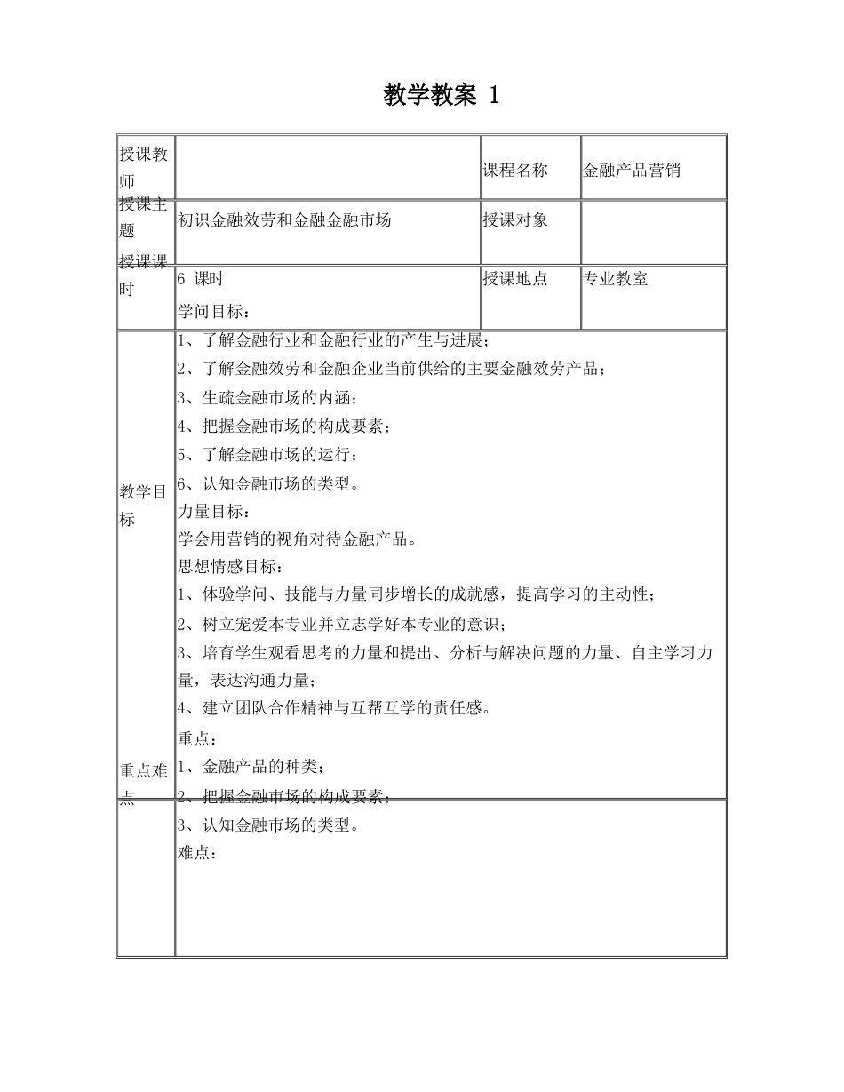 金融营销教案_第1页