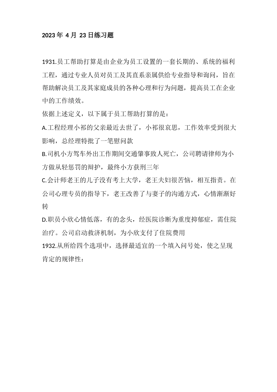 2023年4月23日练习题及解析省考每日一练_第1页