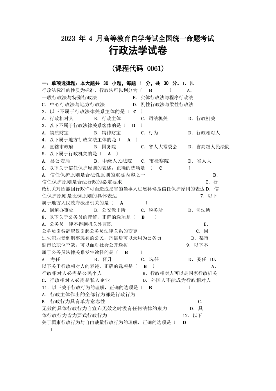 2023年04月自考00261行政法学试题及答案_第1页