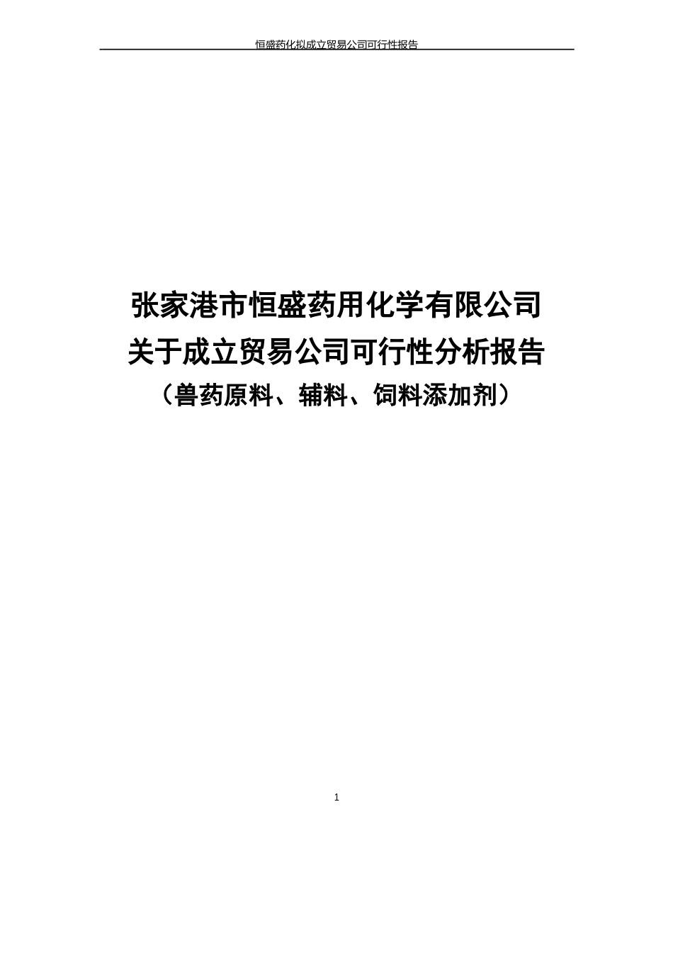 成立贸易公司可行性分析报告_第1页