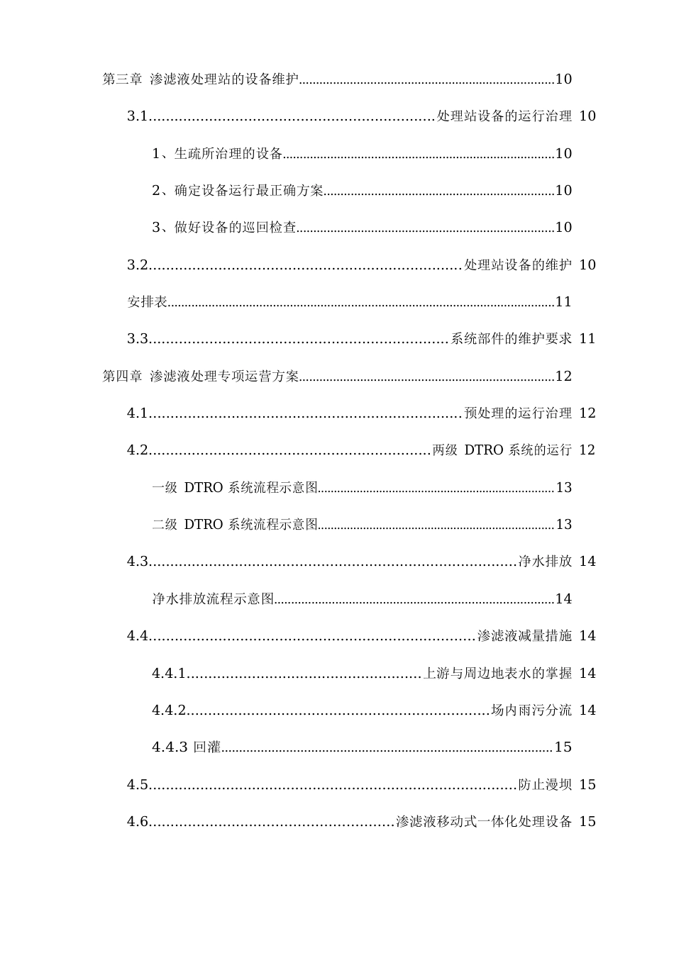 垃圾渗滤液DTRO工艺技术文件_第2页