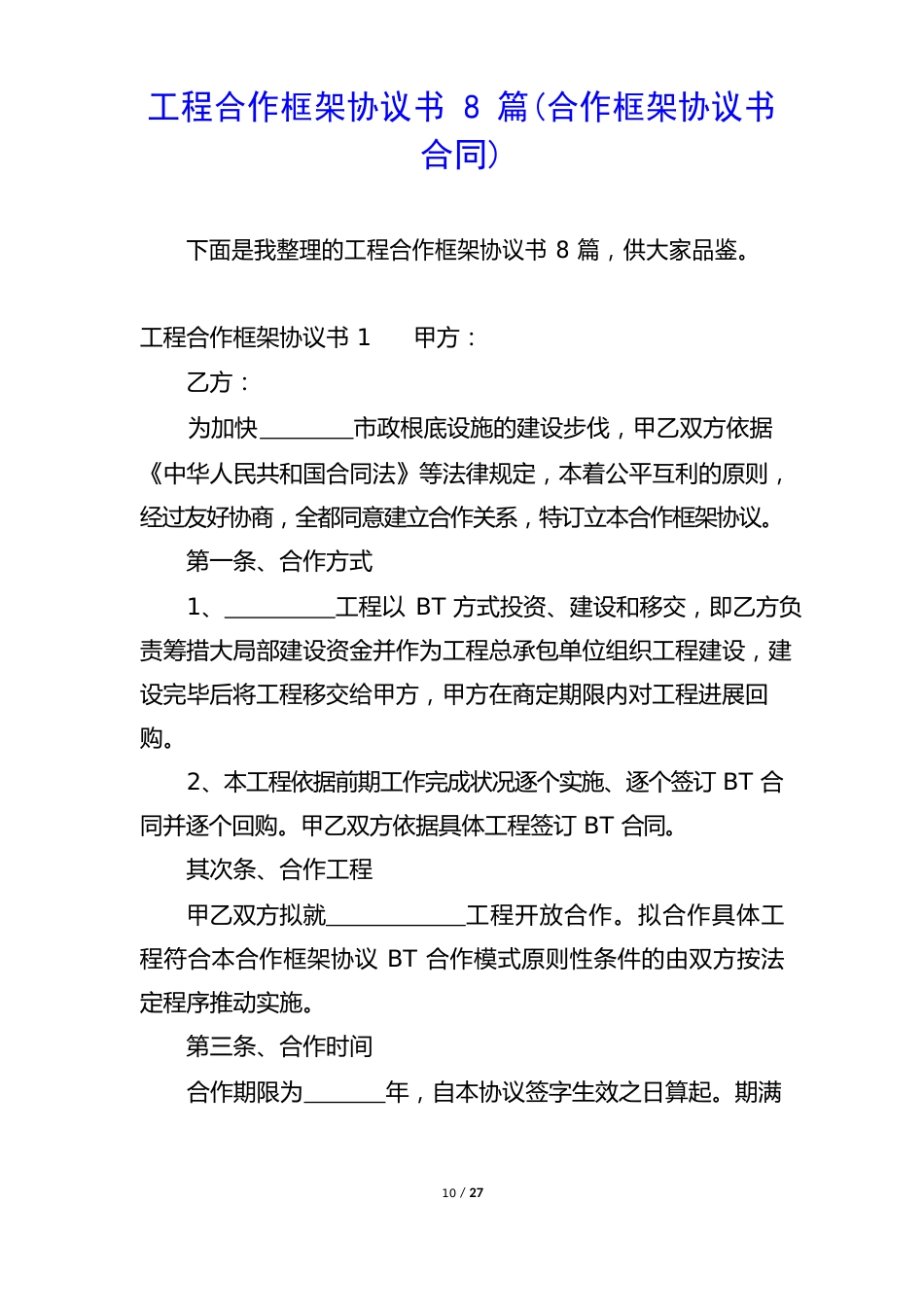 项目合作框架协议书8篇(合作框架协议书合同)_第1页