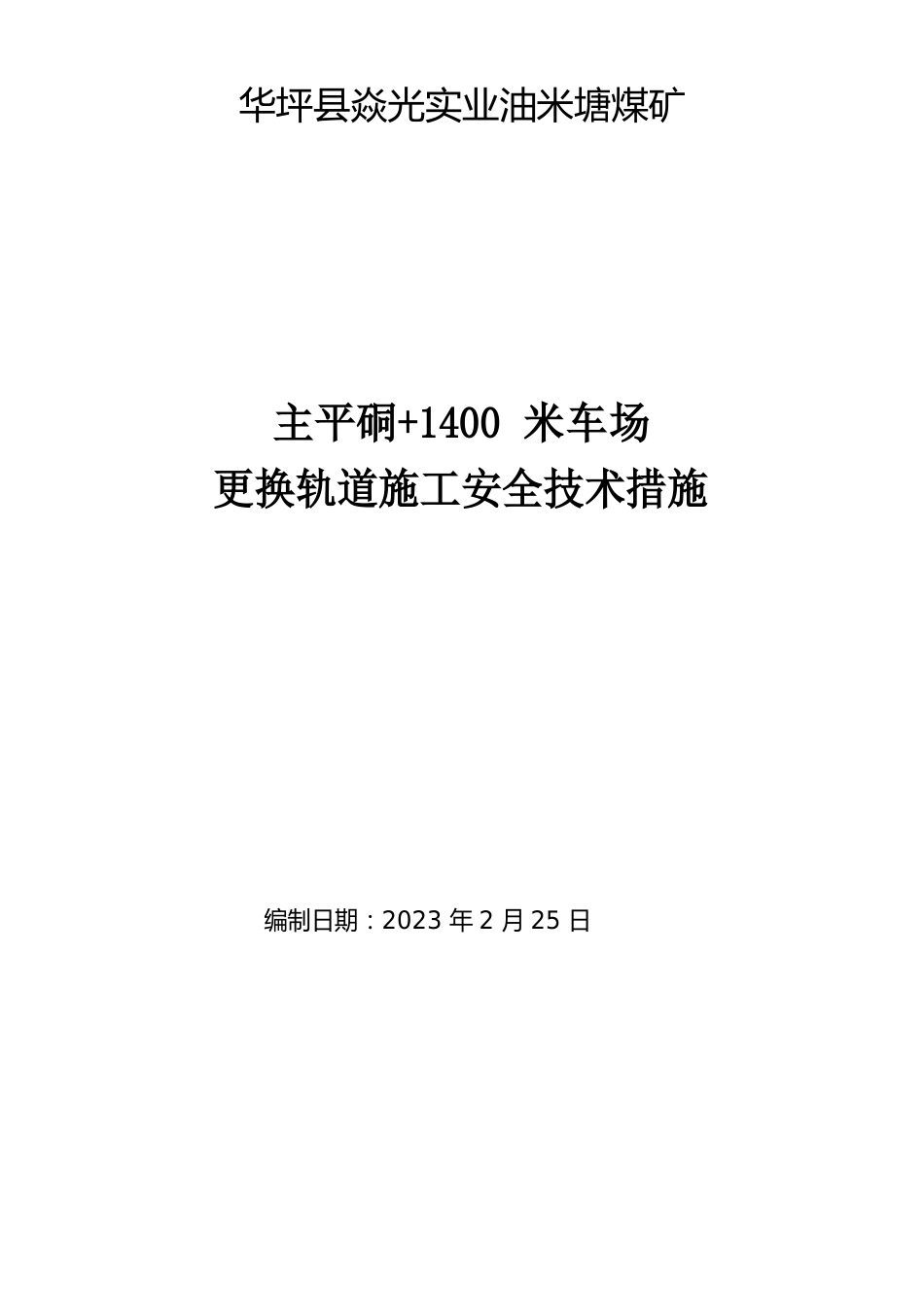 更换轨道安全技术措施_第1页