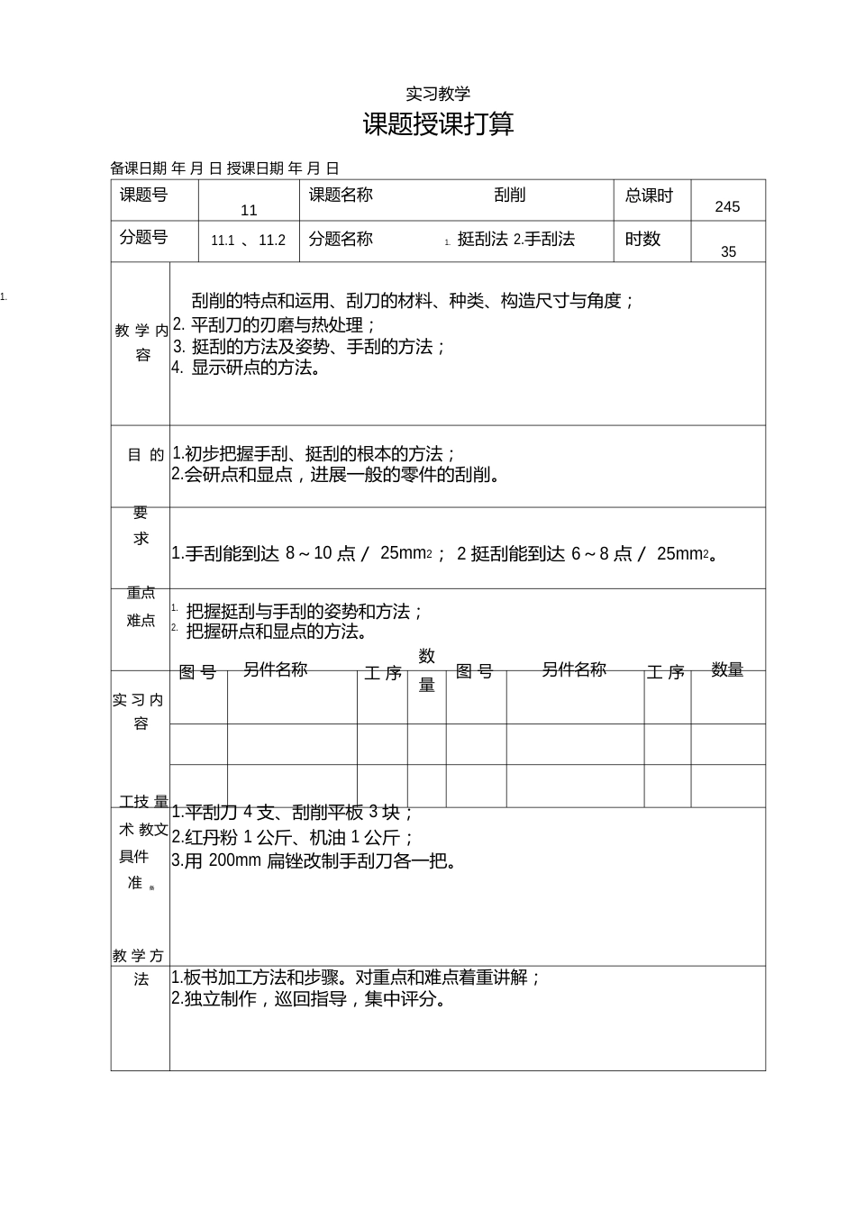 刮削教案_第1页