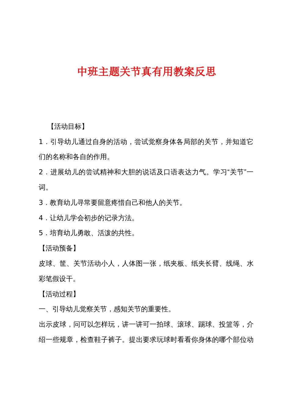 中班主题关节真有用教案反思_第1页