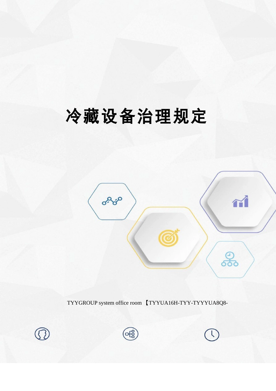 冷藏设备管理规定_第1页