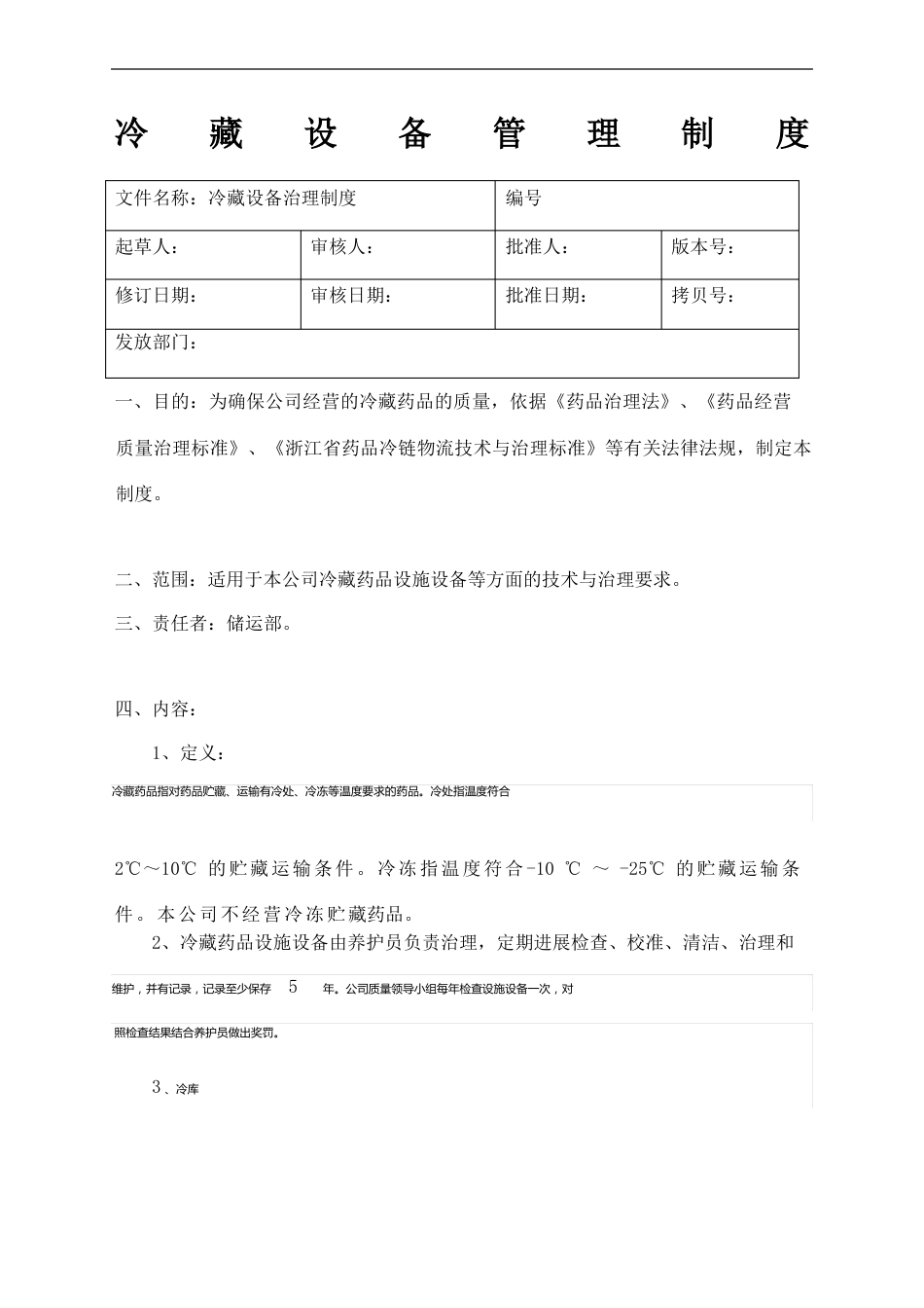 冷藏设备管理规定_第2页