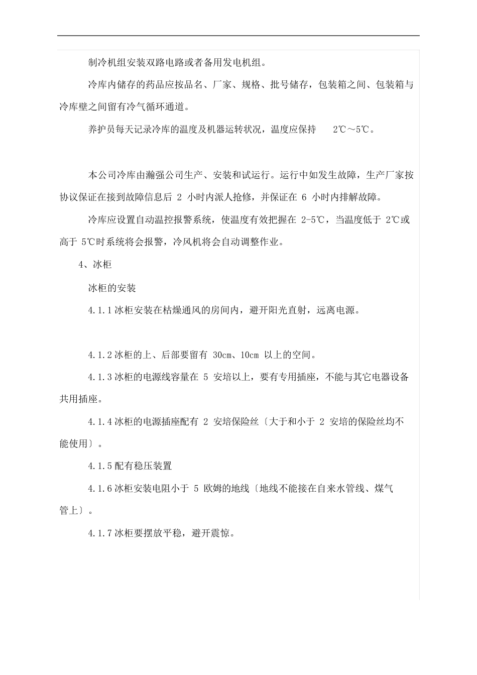 冷藏设备管理规定_第3页