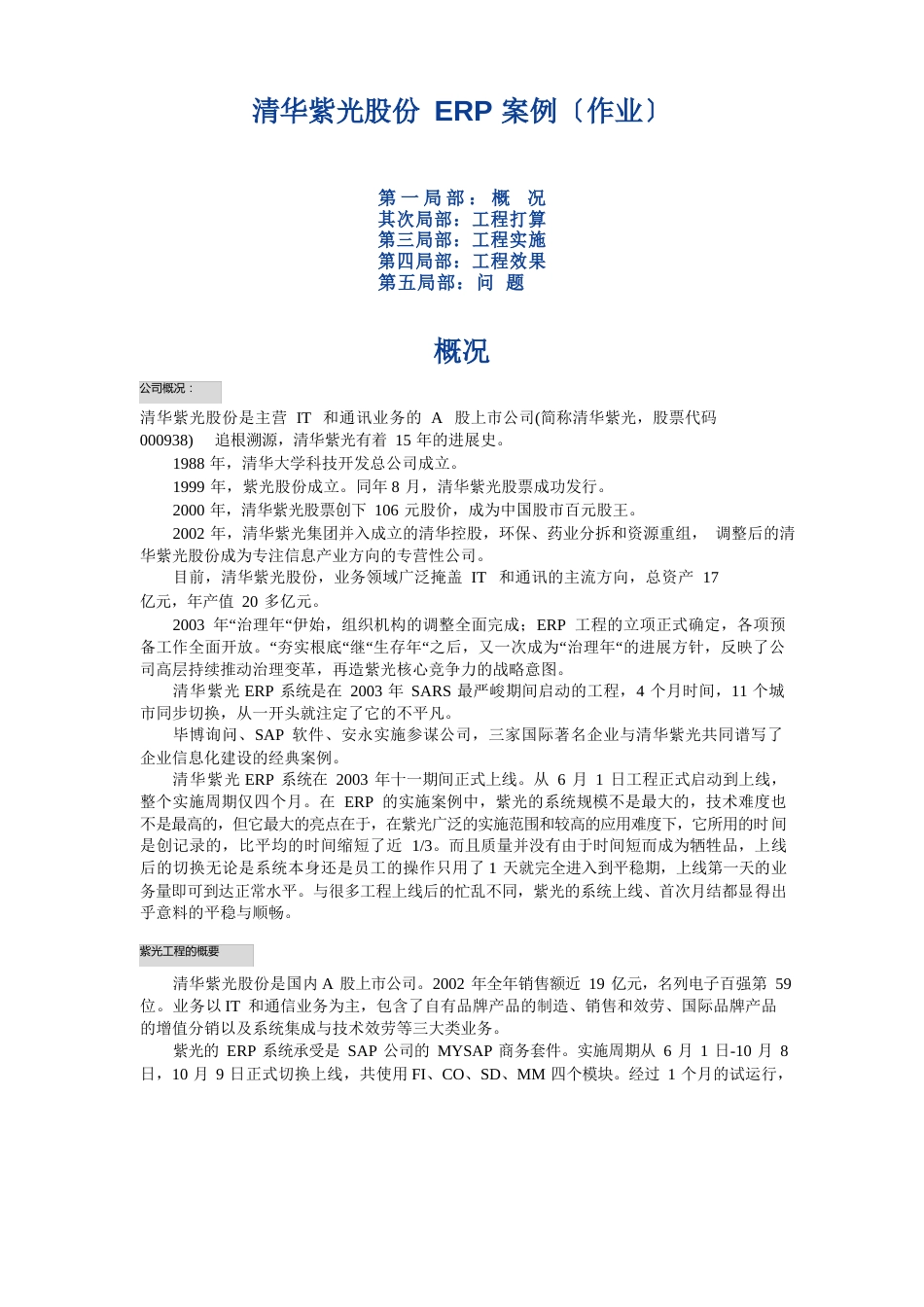 信息系统典型案例之清华紫光股份有限公司ERP案例_第1页