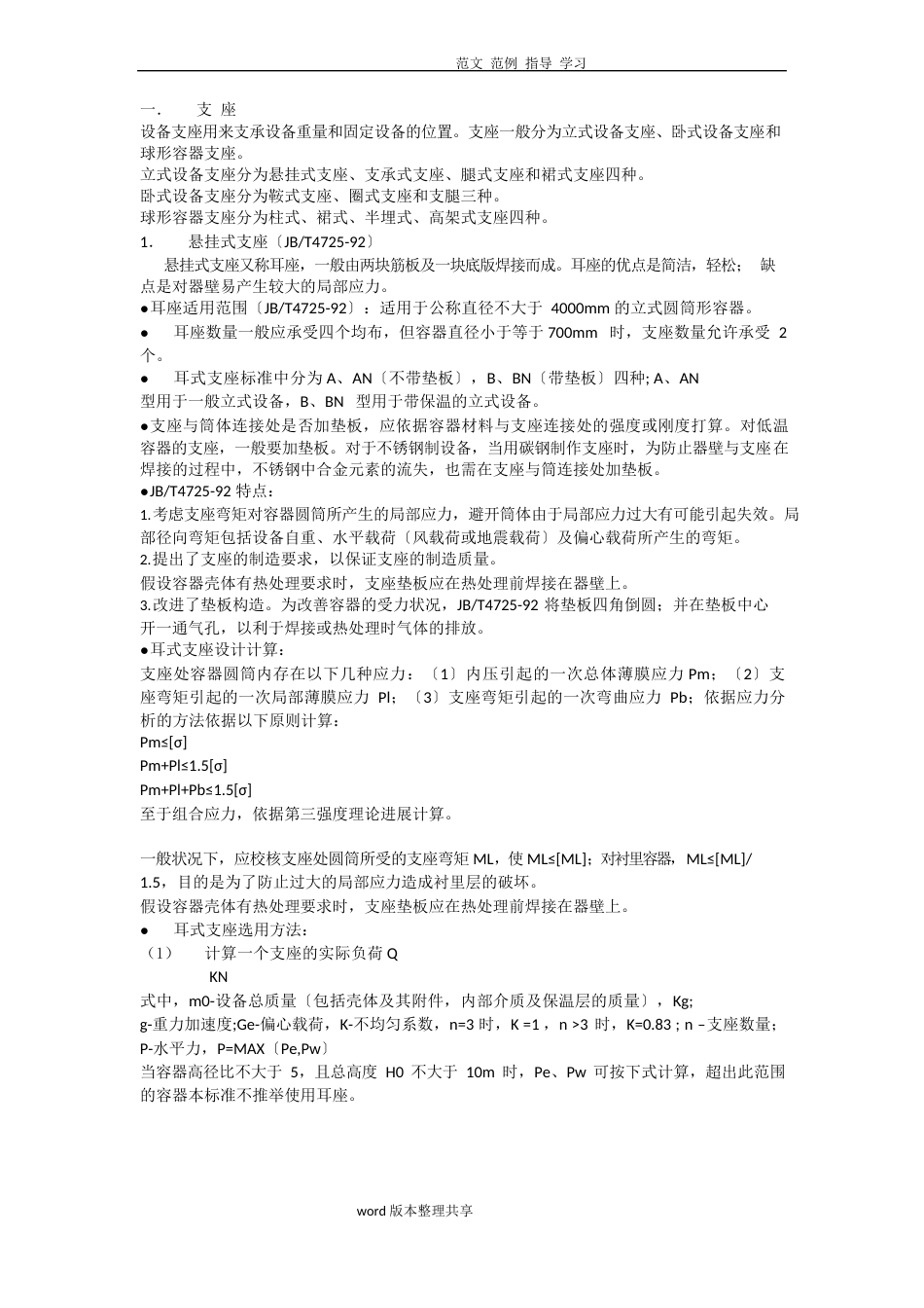 化工设备支座的选用_第1页