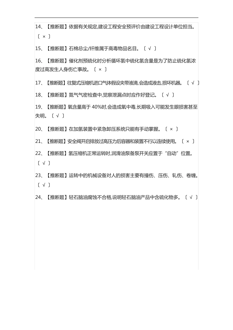 全考点加氢工艺实操真题模拟考试2023年_第2页