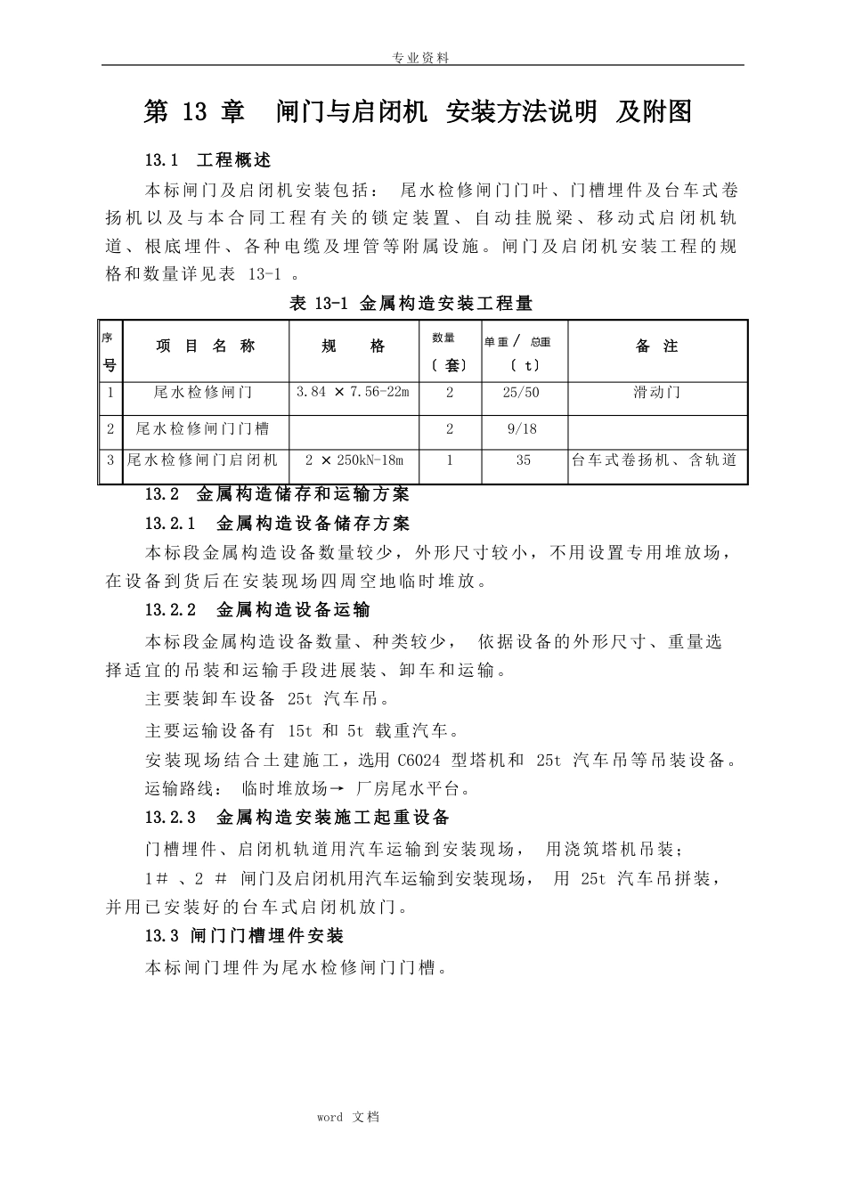 闸门和启闭机安装方法说明_第1页