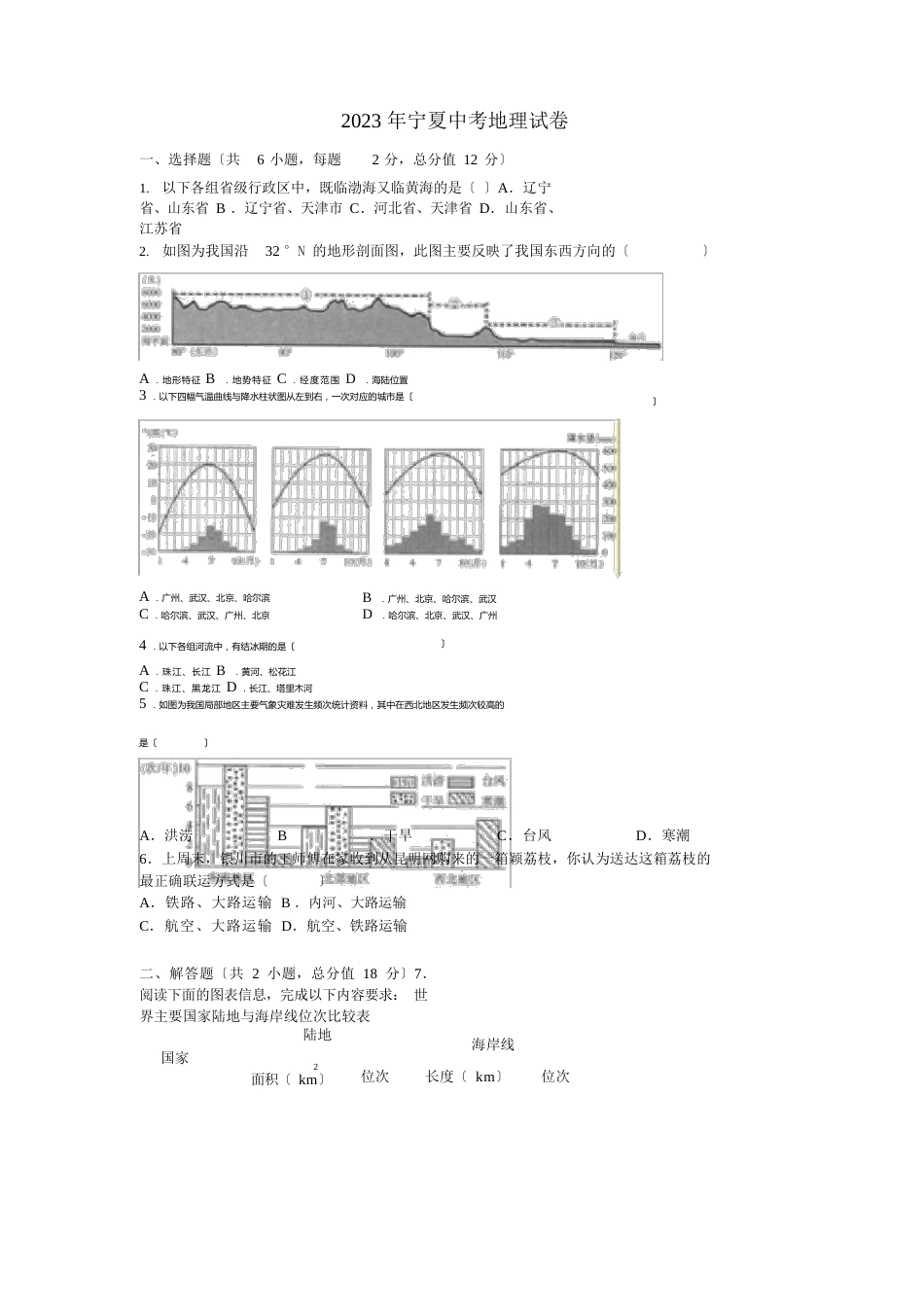 宁夏中考地理真题试题(含解析)_第1页