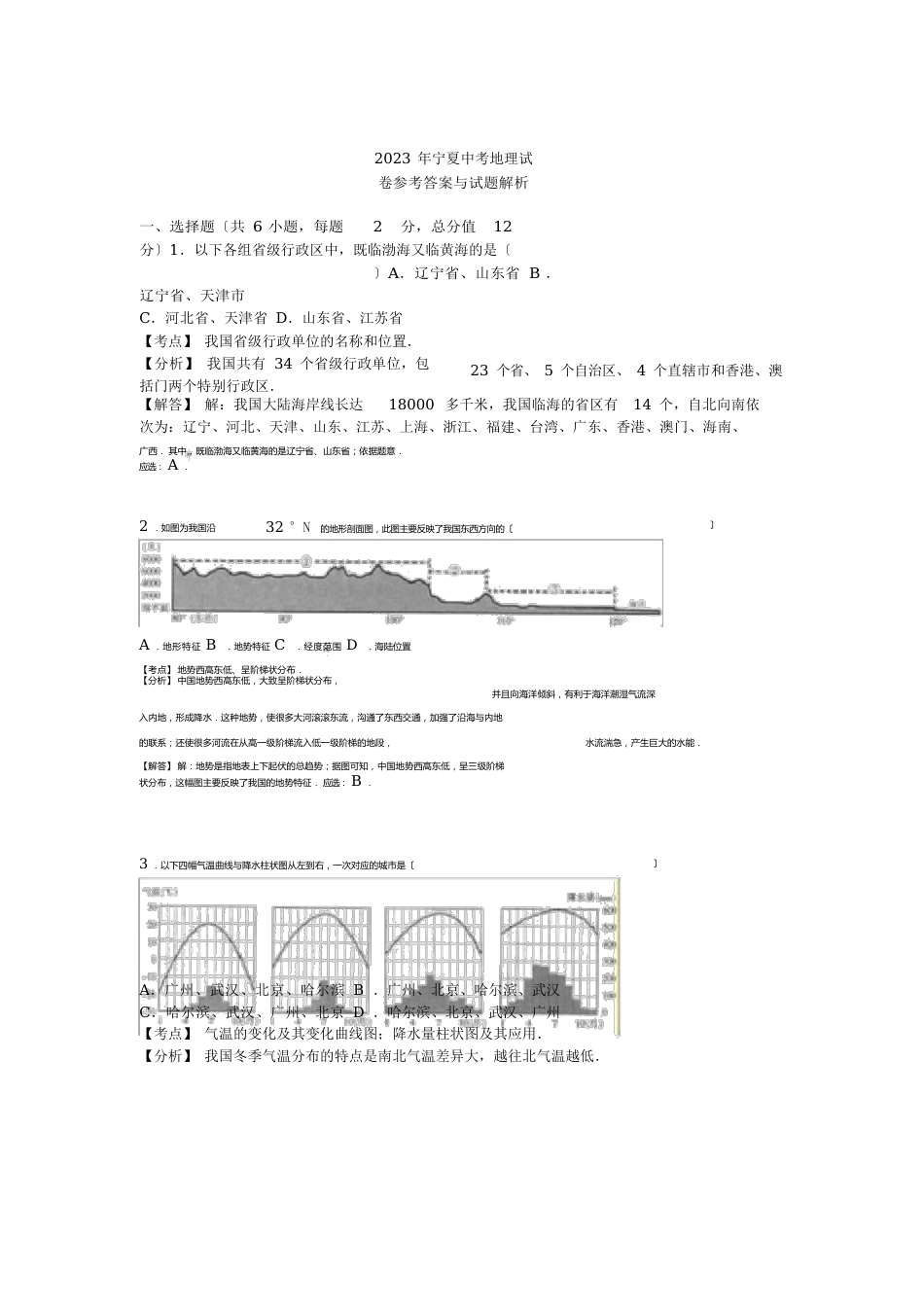宁夏中考地理真题试题(含解析)_第3页