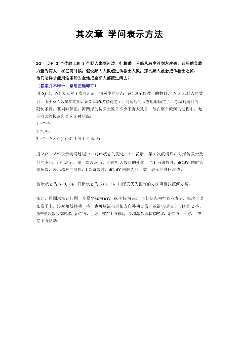 人工智能习题答案知识表示方法_第1页