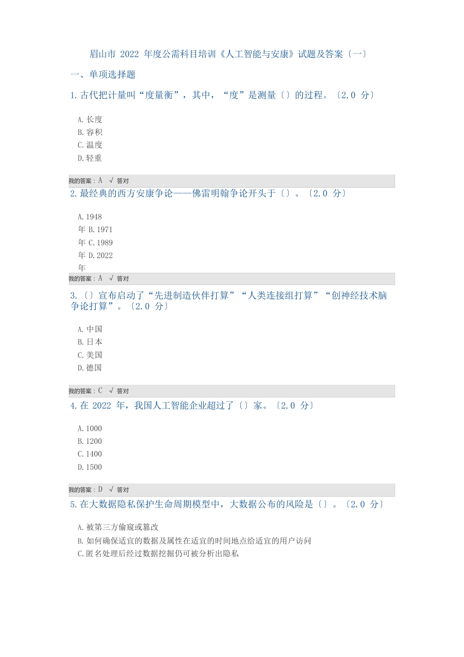 公需科目：2022年人工智能与健康试题及答案_第1页