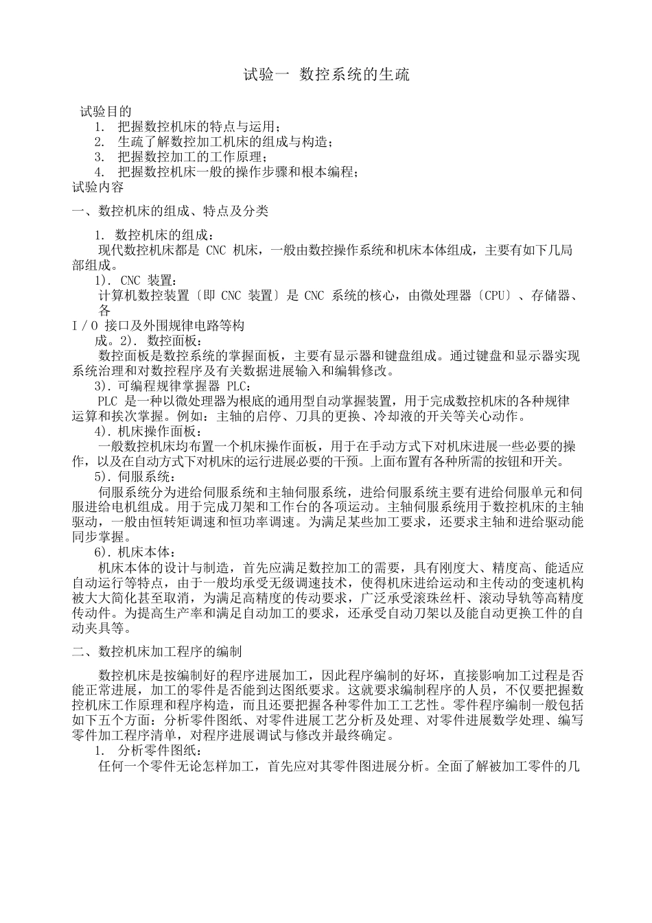 《机床数控技术》实验指导书_第1页