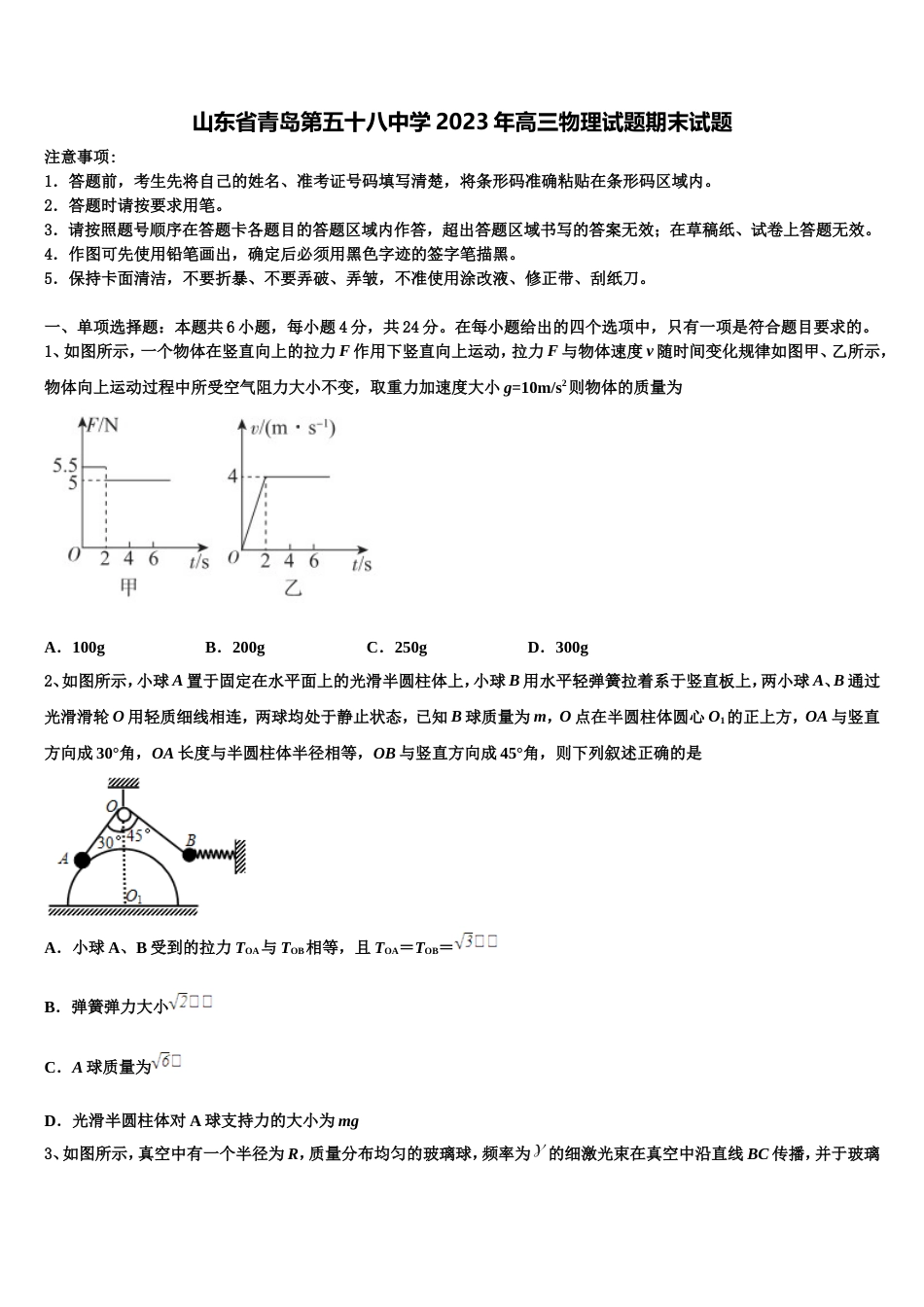 山东省青岛第五十八中学2023年高三物理试题期末试题_第1页