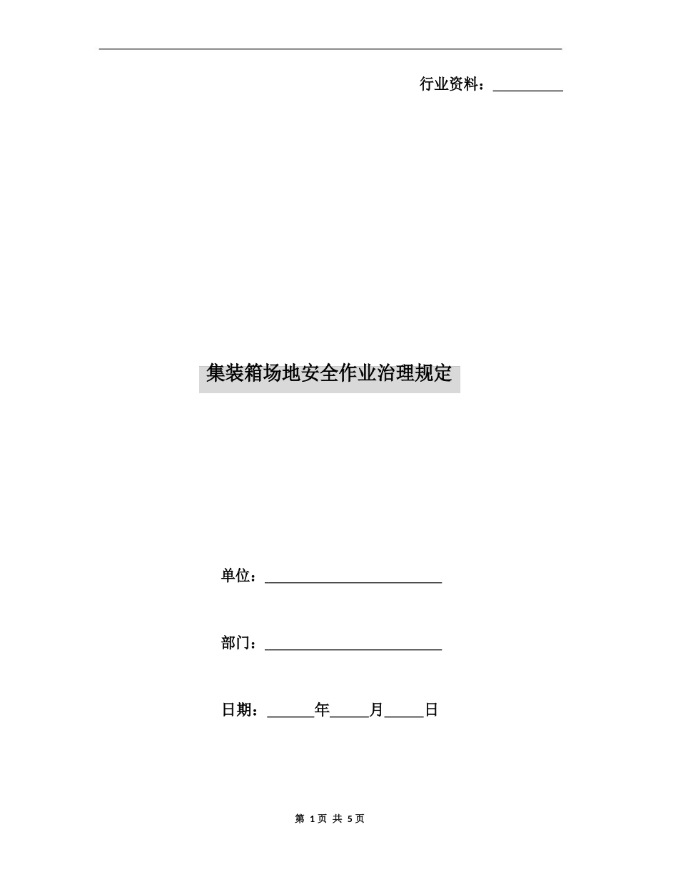 集装箱场地安全作业管理规定_第1页